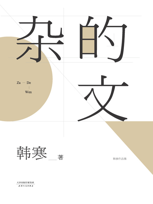 Title details for 杂的文（2014） by 韩寒 - Available